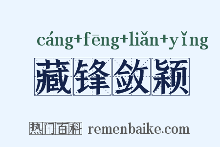 藏锋敛颖是什么意思的图片
